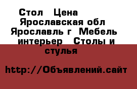 Стол › Цена ­ 2 500 - Ярославская обл., Ярославль г. Мебель, интерьер » Столы и стулья   